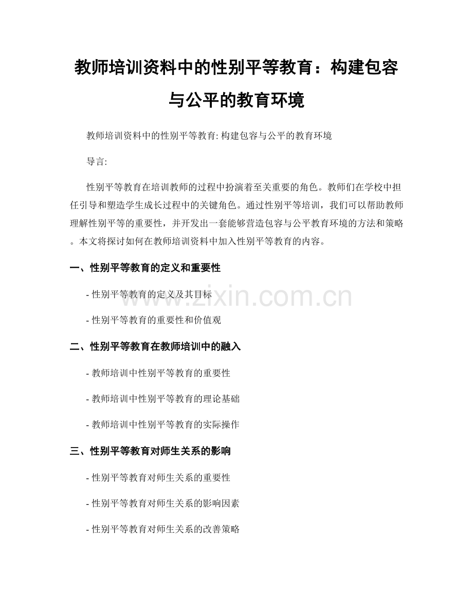 教师培训资料中的性别平等教育：构建包容与公平的教育环境.docx_第1页