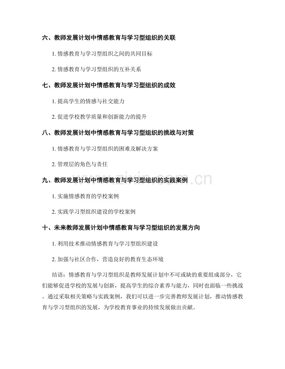 教师发展计划中的情感教育与学习型组织建设促进学校发展与创新.docx_第2页