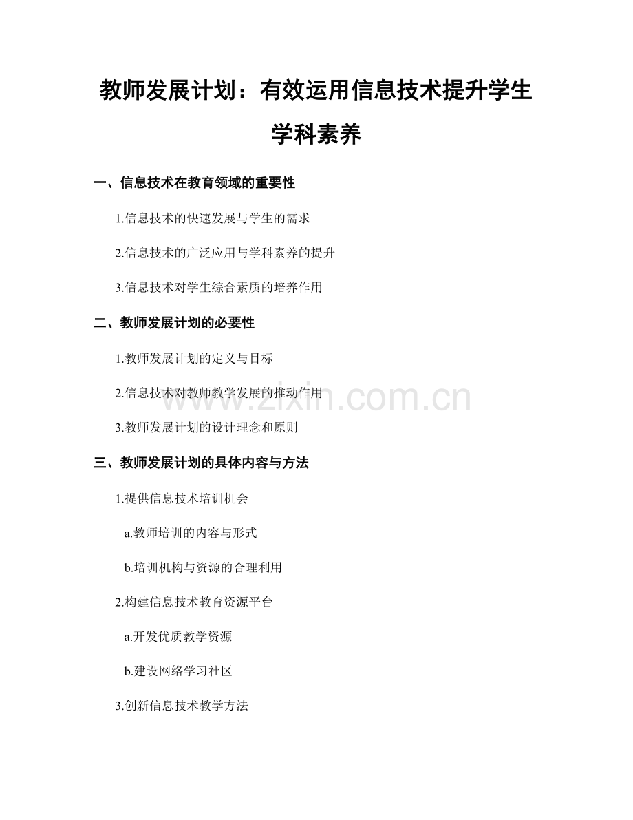 教师发展计划：有效运用信息技术提升学生学科素养.docx_第1页