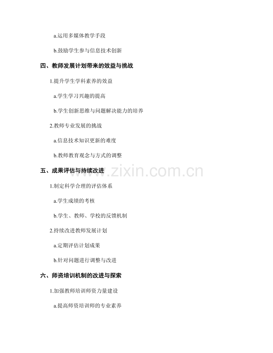 教师发展计划：有效运用信息技术提升学生学科素养.docx_第2页