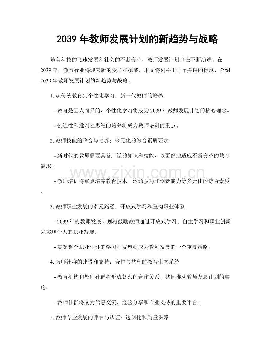 2039年教师发展计划的新趋势与战略.docx_第1页