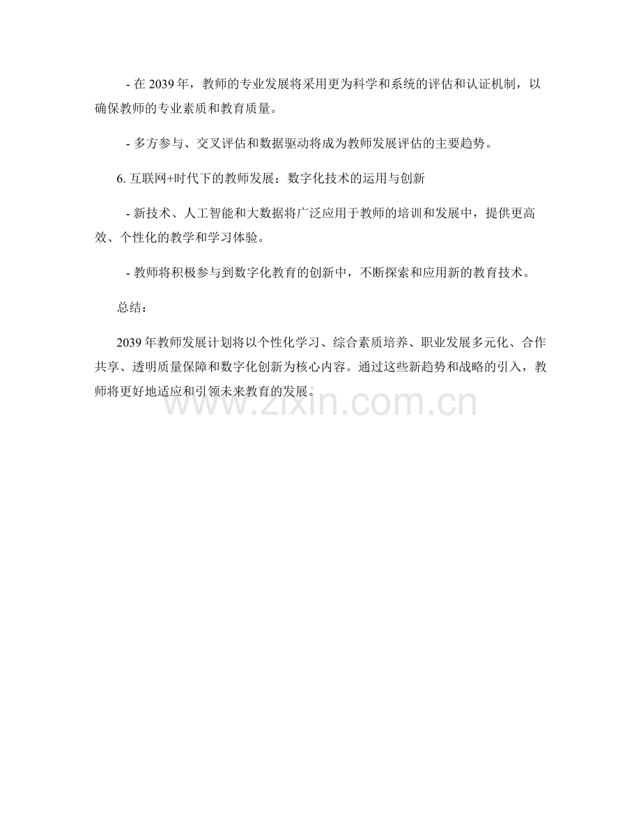 2039年教师发展计划的新趋势与战略.docx_第2页