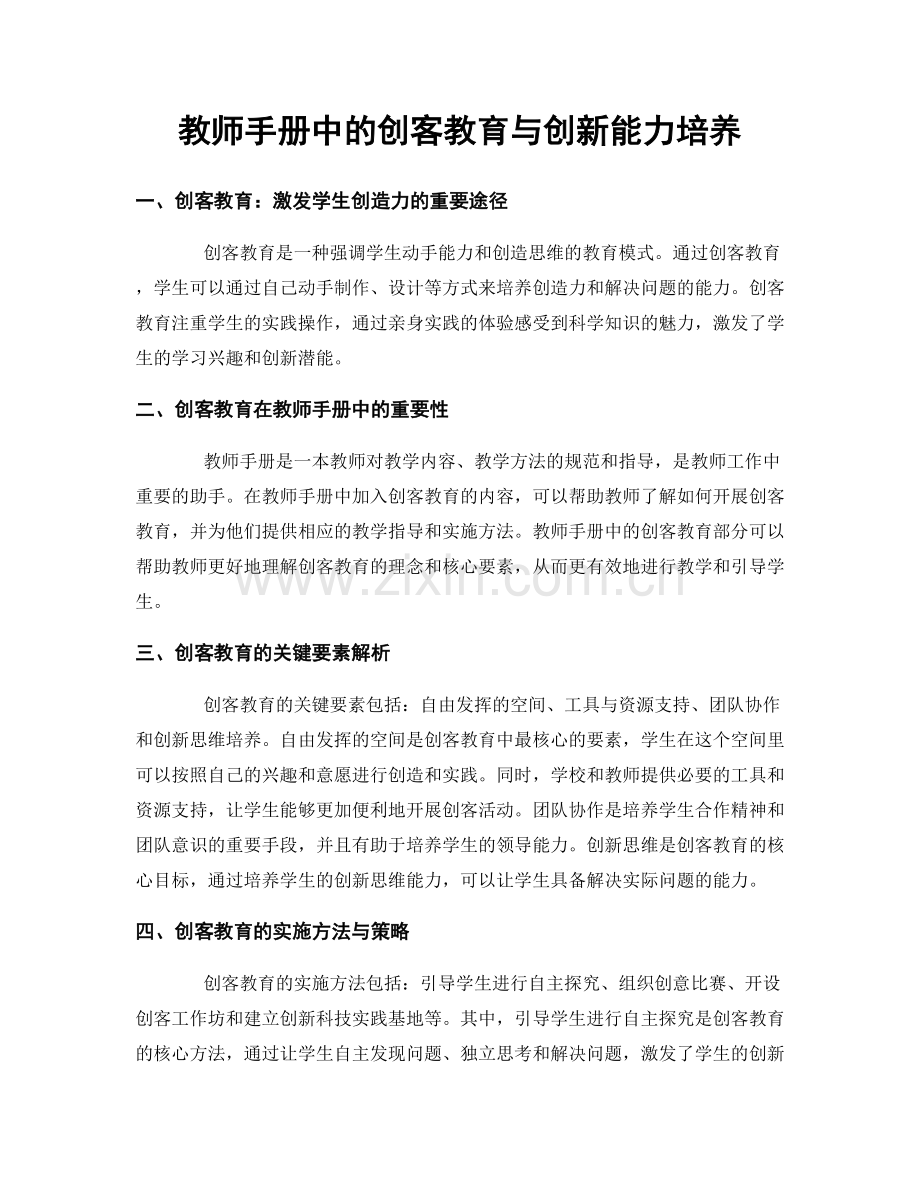 教师手册中的创客教育与创新能力培养.docx_第1页