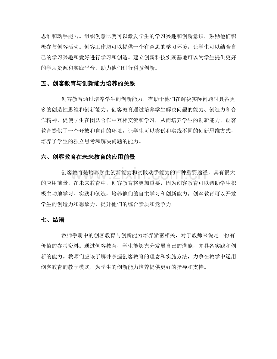 教师手册中的创客教育与创新能力培养.docx_第2页