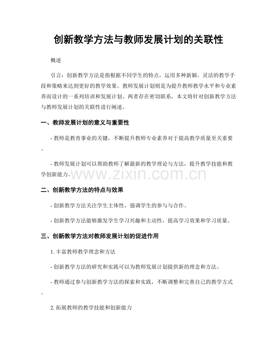 创新教学方法与教师发展计划的关联性.docx_第1页