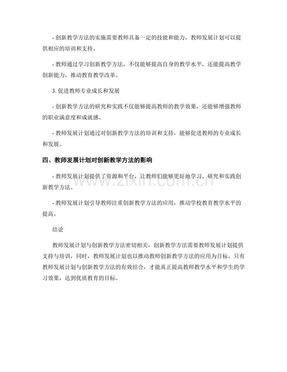 创新教学方法与教师发展计划的关联性.docx_第2页