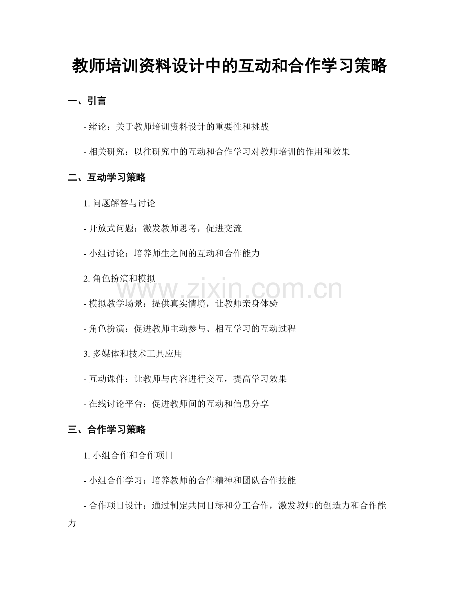 教师培训资料设计中的互动和合作学习策略.docx_第1页