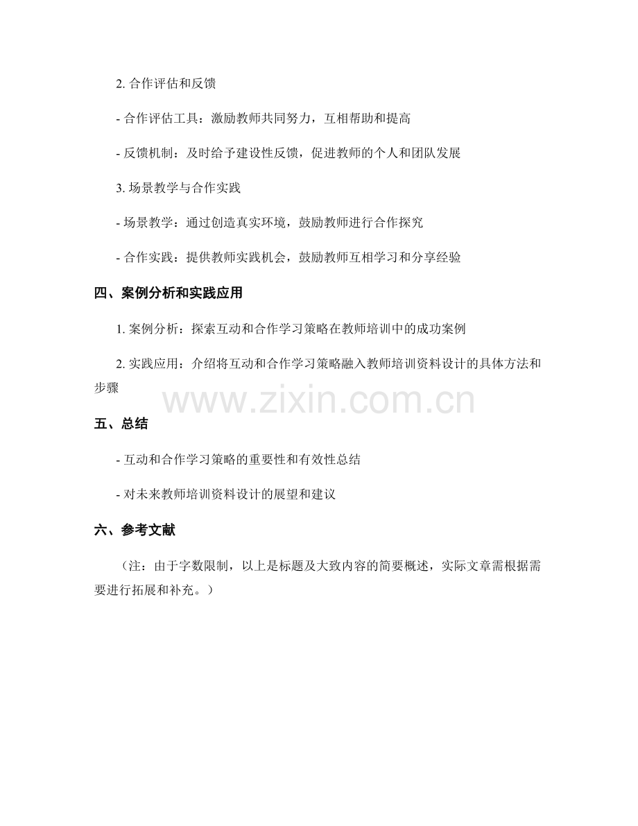 教师培训资料设计中的互动和合作学习策略.docx_第2页