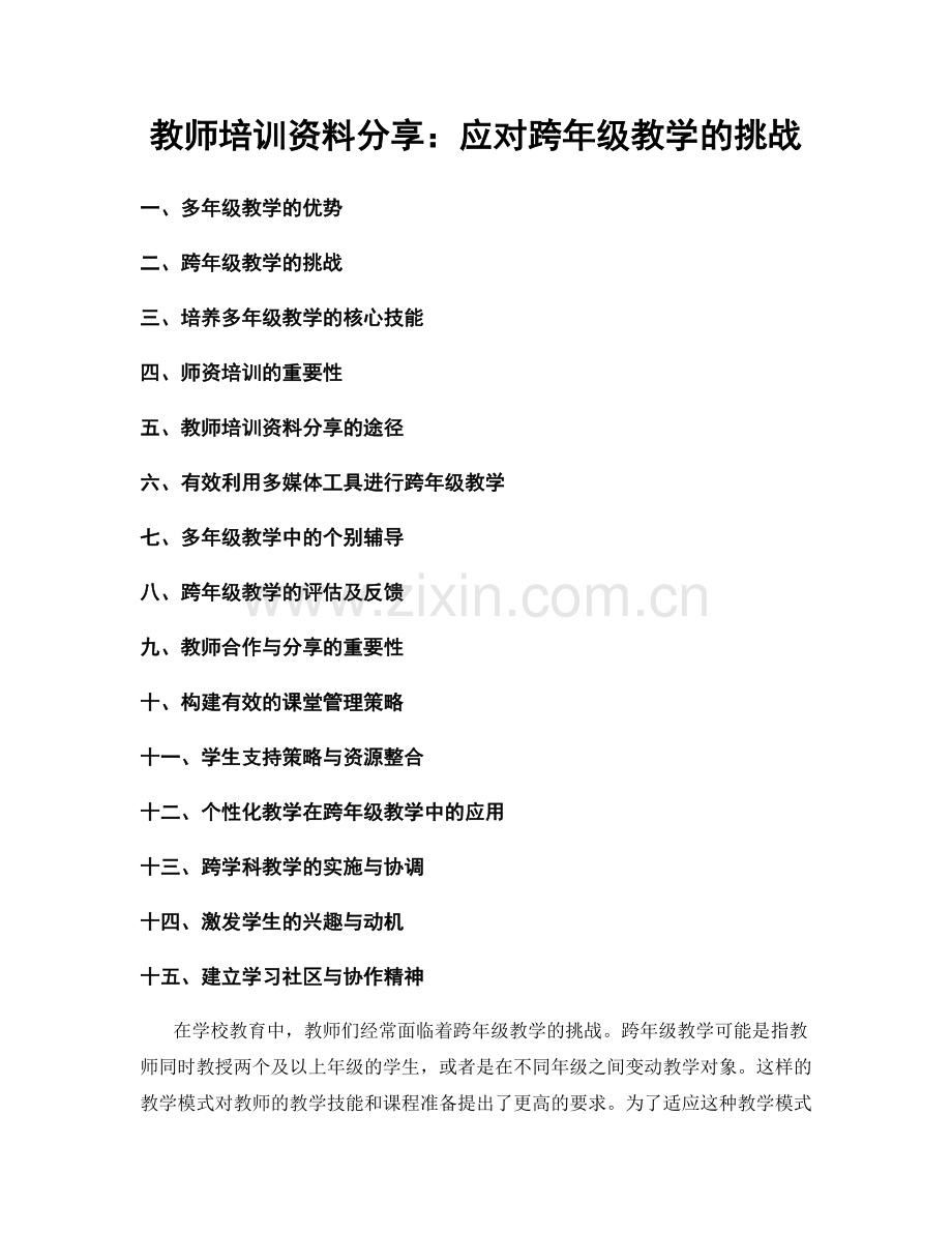 教师培训资料分享：应对跨年级教学的挑战.docx_第1页