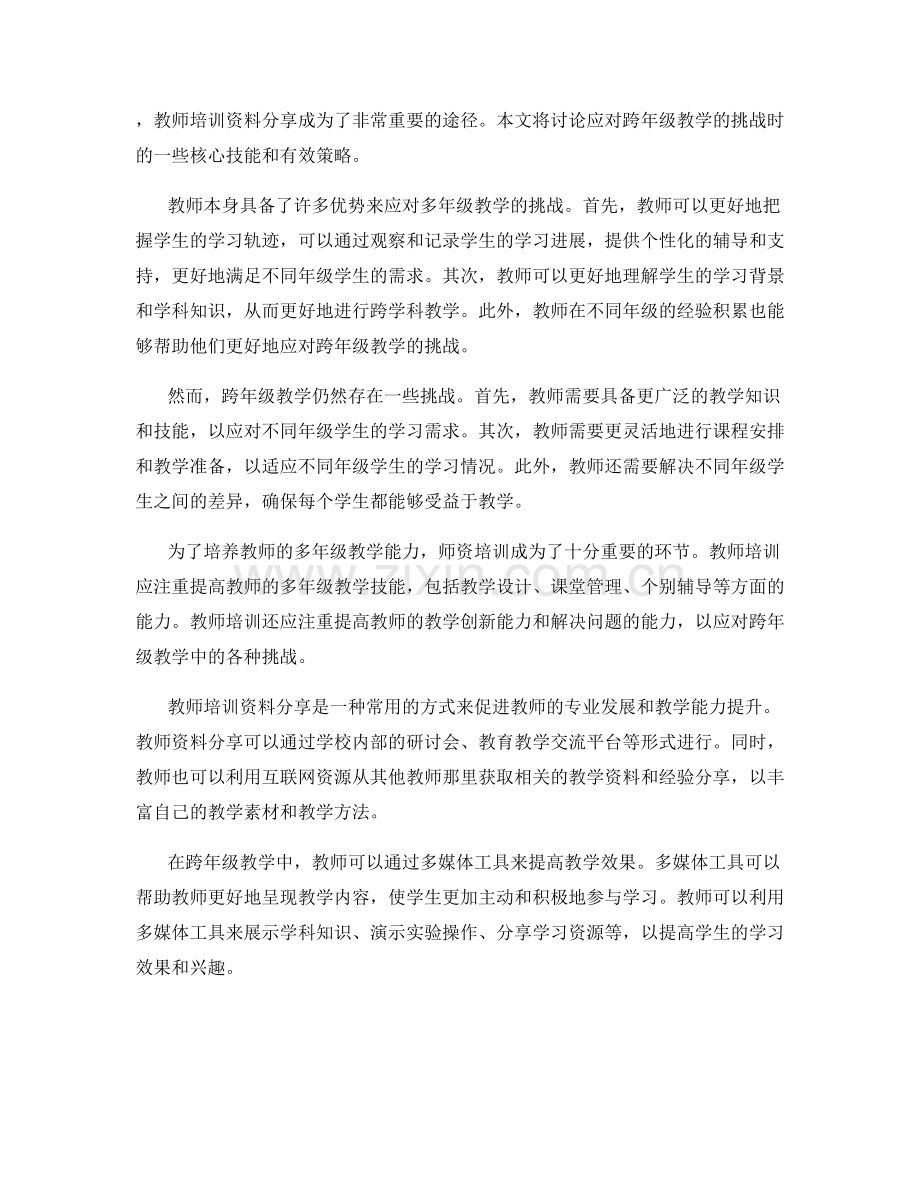 教师培训资料分享：应对跨年级教学的挑战.docx_第2页