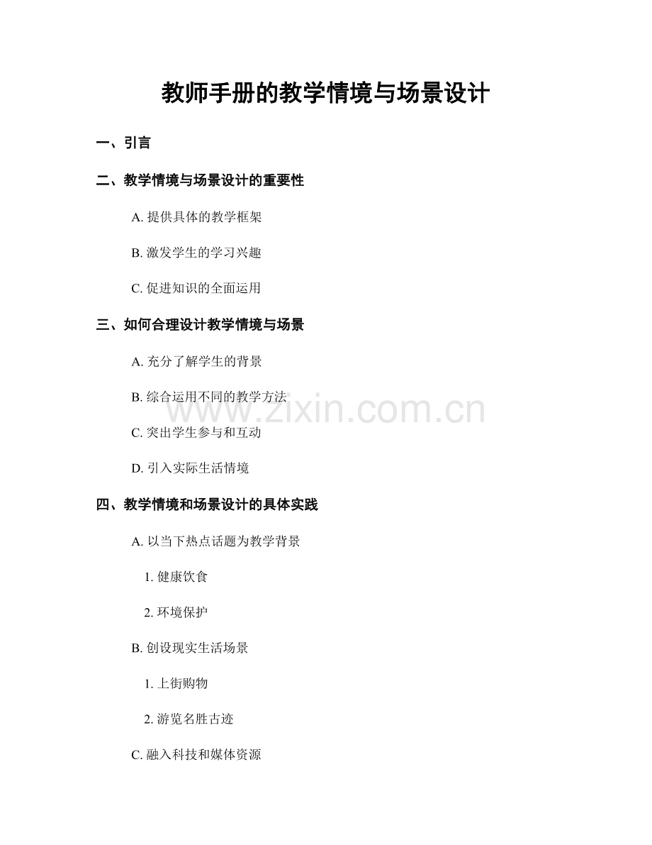 教师手册的教学情境与场景设计.docx_第1页