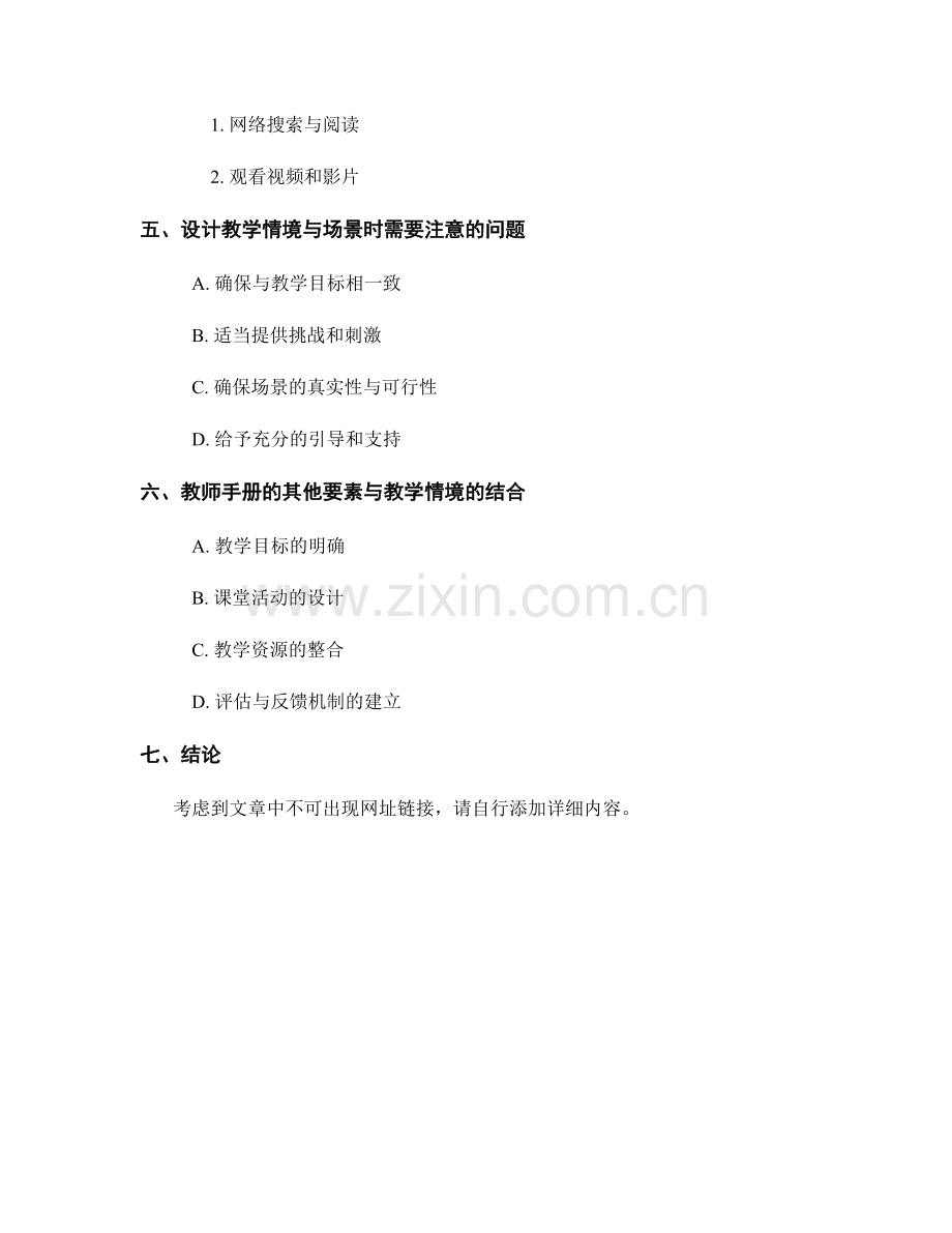 教师手册的教学情境与场景设计.docx_第2页