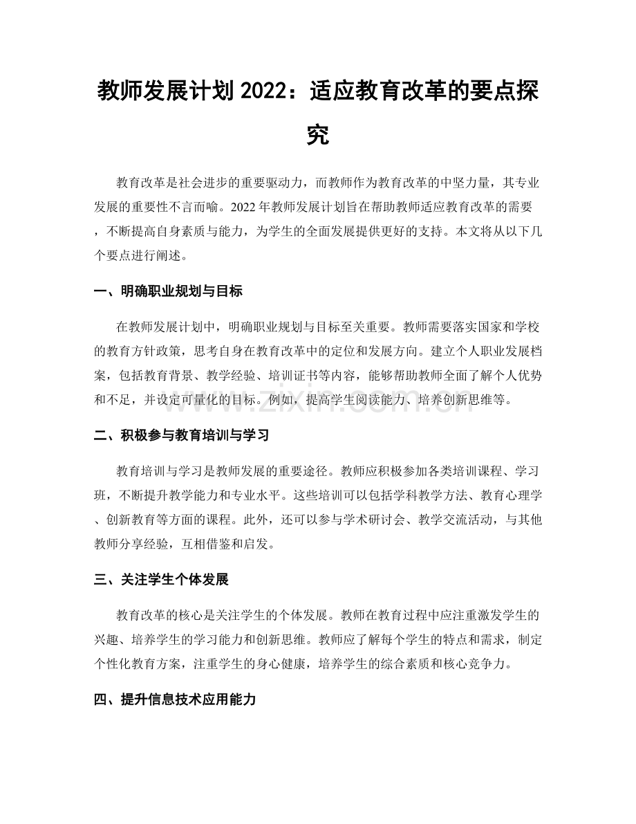 教师发展计划2022：适应教育改革的要点探究.docx_第1页