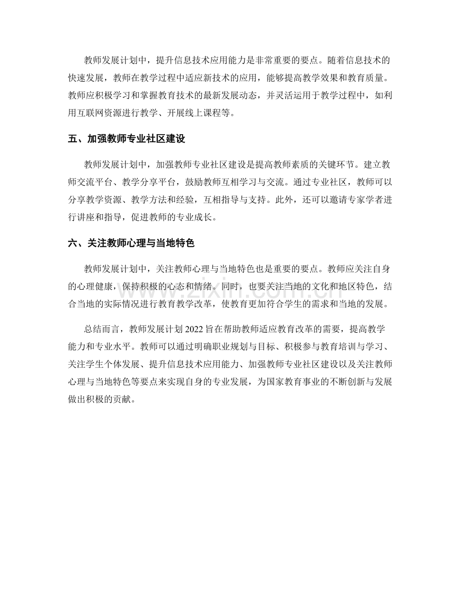 教师发展计划2022：适应教育改革的要点探究.docx_第2页