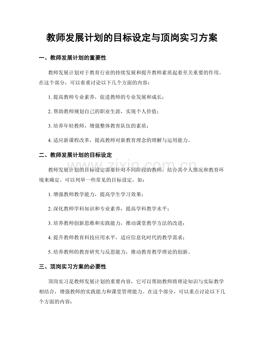 教师发展计划的目标设定与顶岗实习方案.docx_第1页