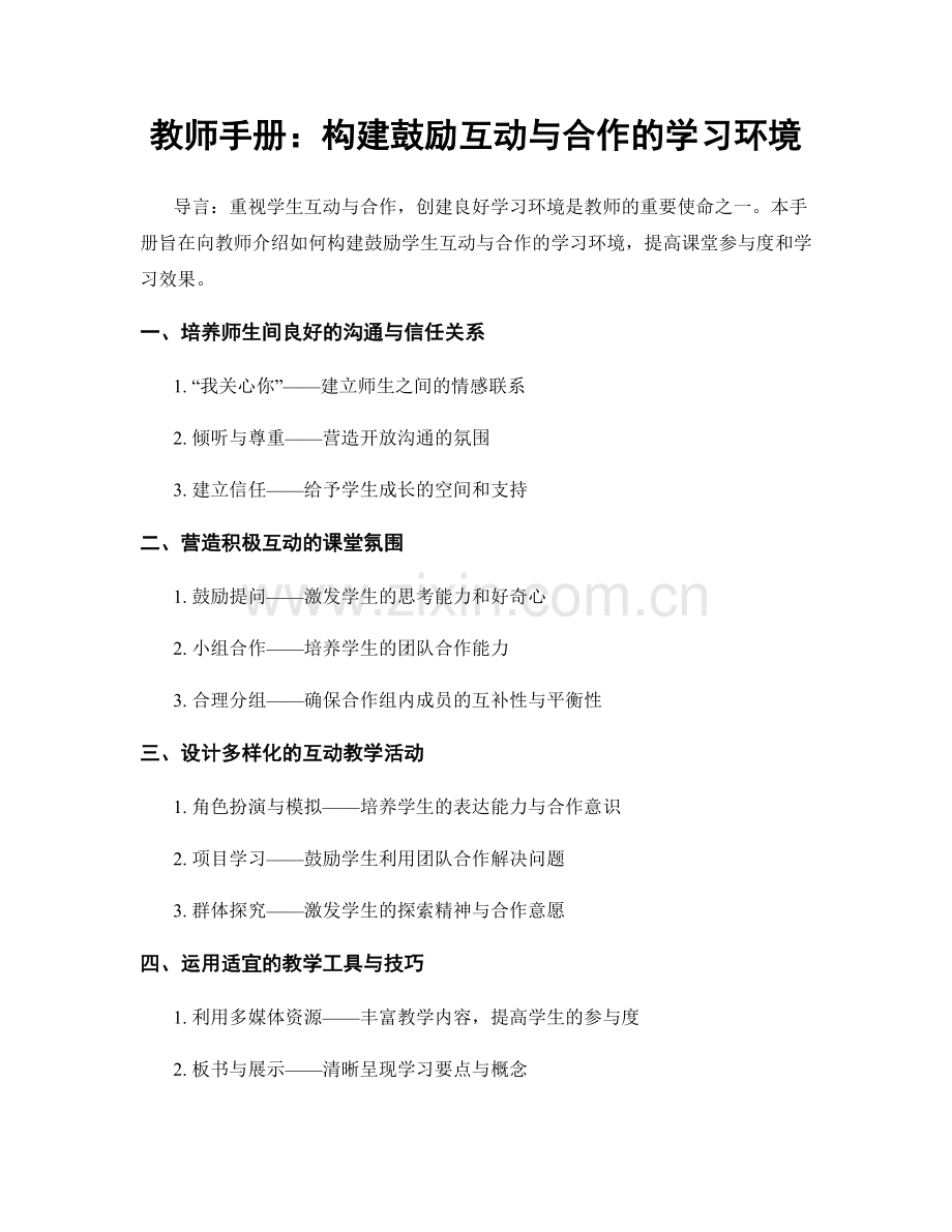 教师手册：构建鼓励互动与合作的学习环境.docx_第1页