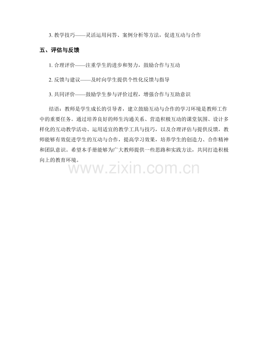 教师手册：构建鼓励互动与合作的学习环境.docx_第2页