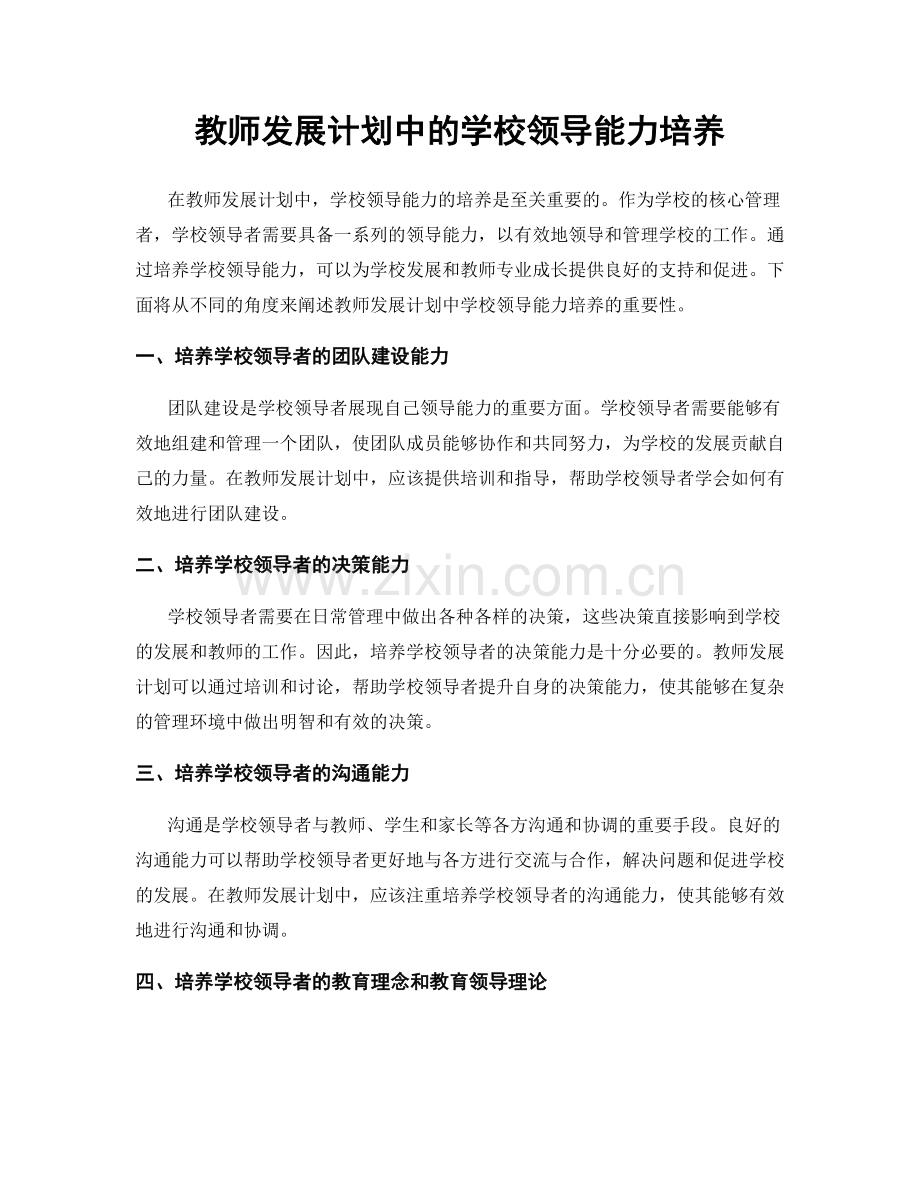 教师发展计划中的学校领导能力培养.docx_第1页