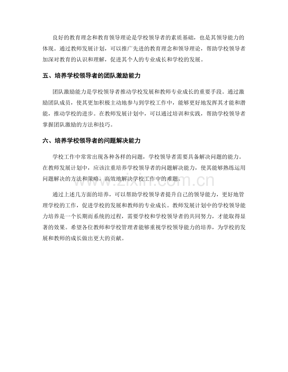 教师发展计划中的学校领导能力培养.docx_第2页