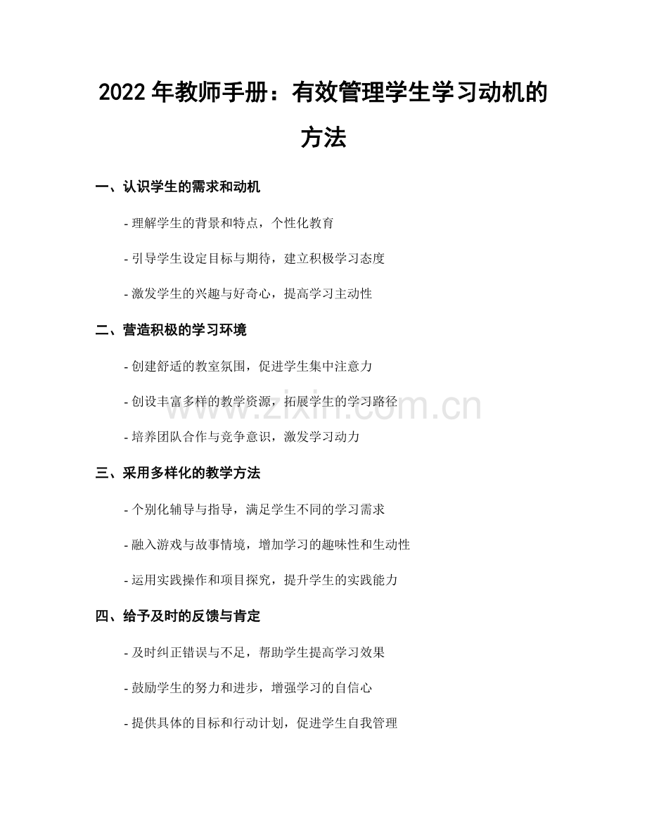 2022年教师手册：有效管理学生学习动机的方法.docx_第1页