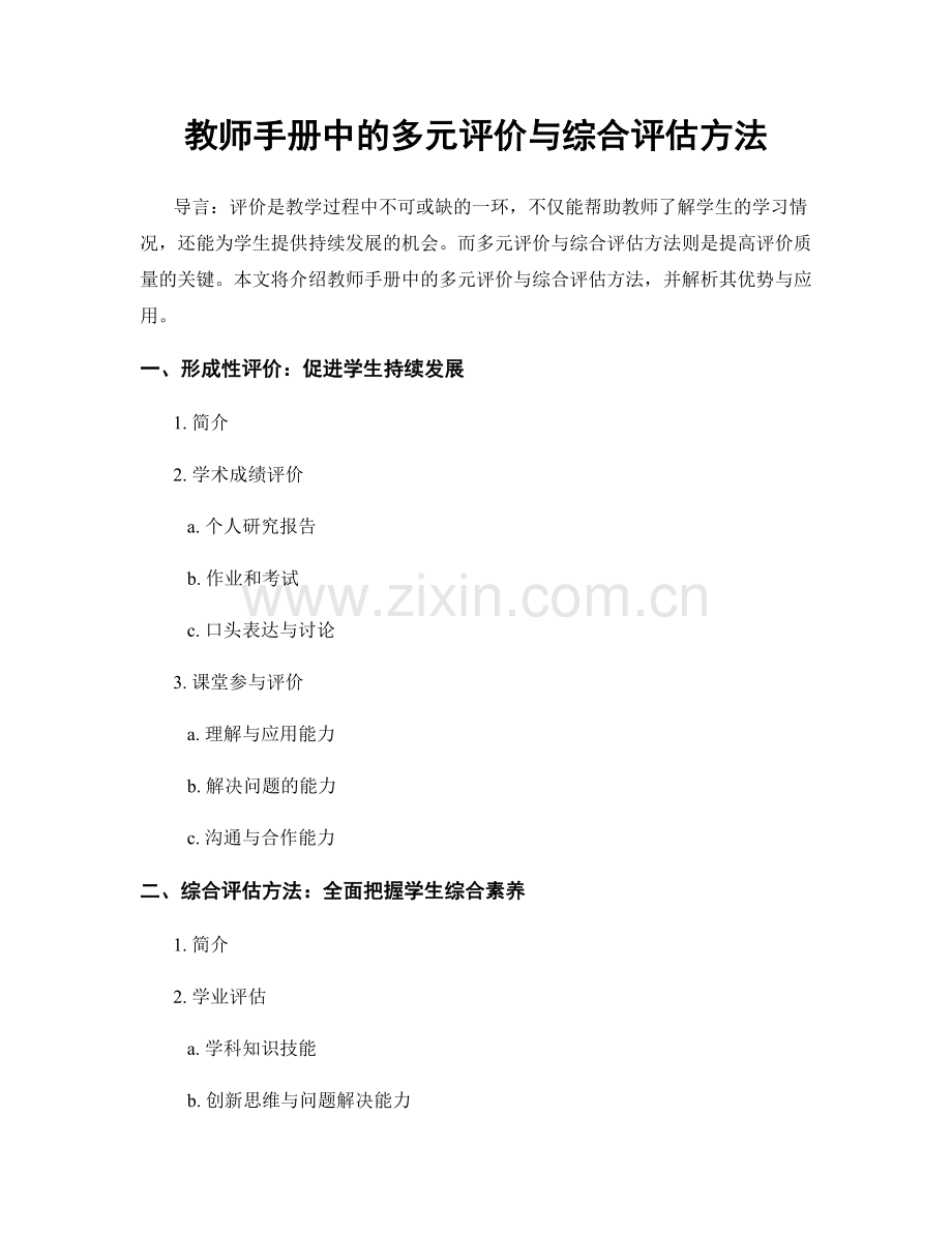 教师手册中的多元评价与综合评估方法.docx_第1页