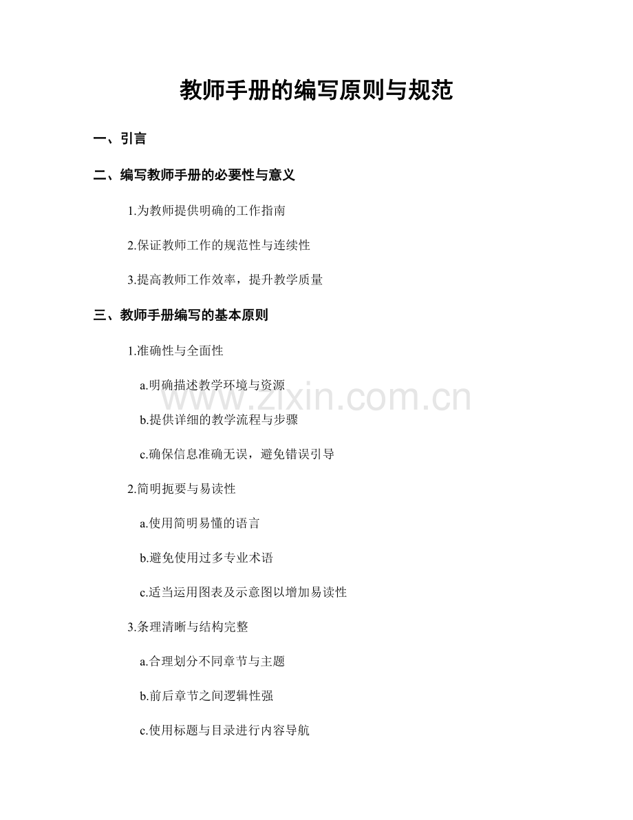 教师手册的编写原则与规范.docx_第1页