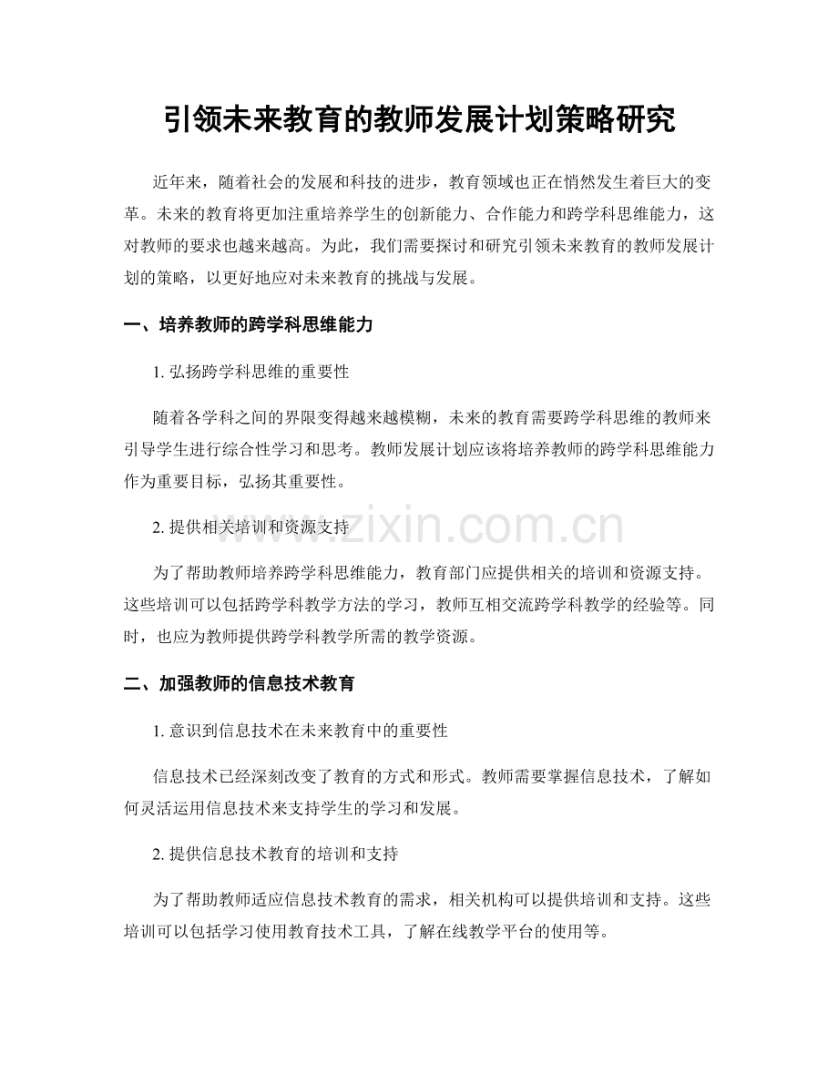 引领未来教育的教师发展计划策略研究.docx_第1页