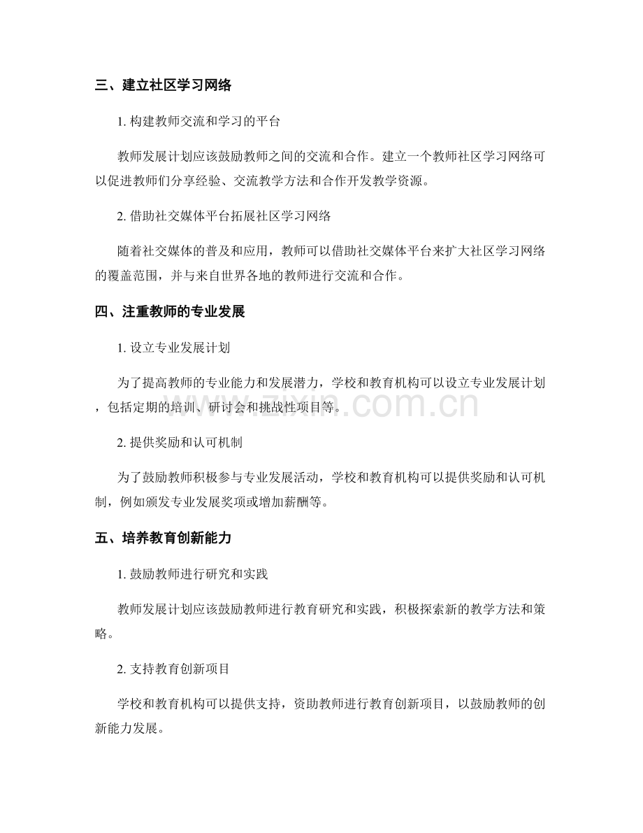 引领未来教育的教师发展计划策略研究.docx_第2页