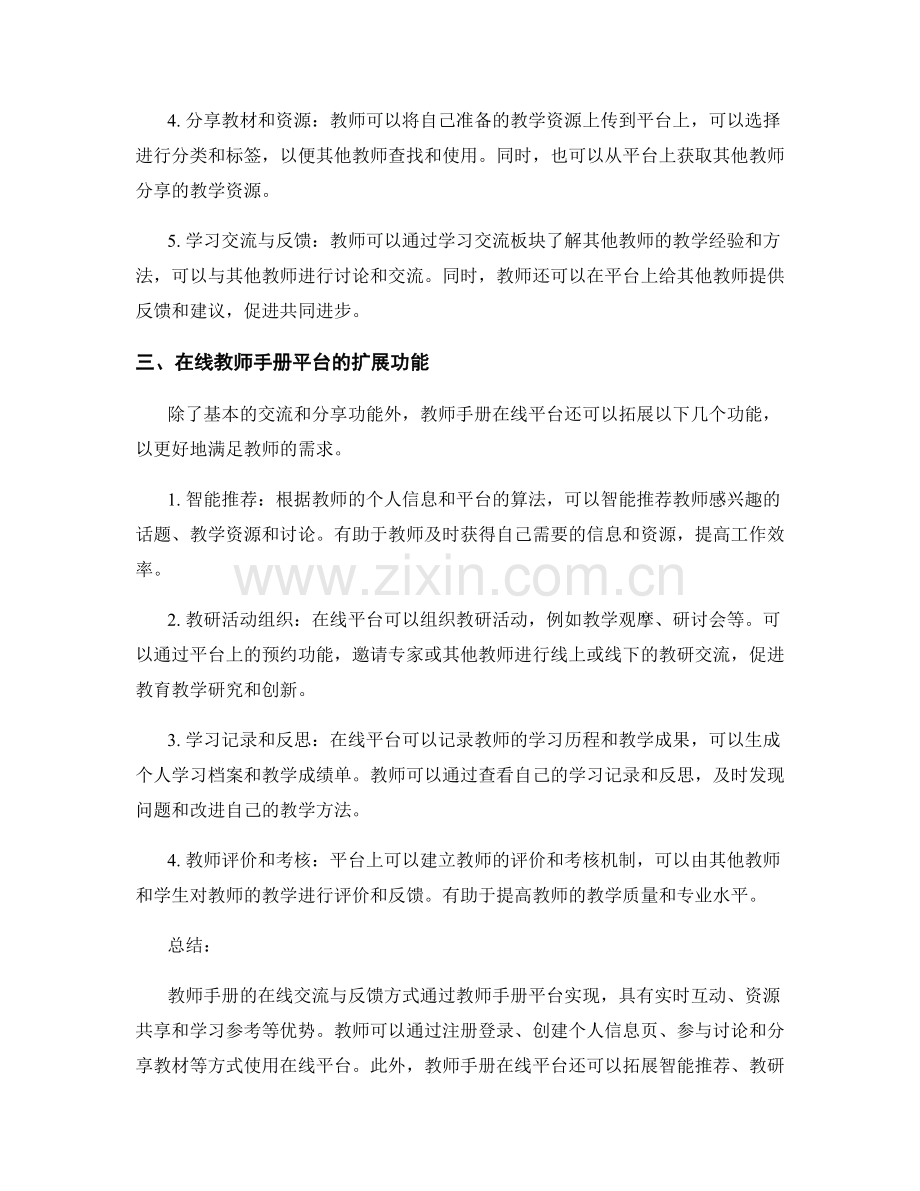 教师手册的在线交流与反馈方式.docx_第2页