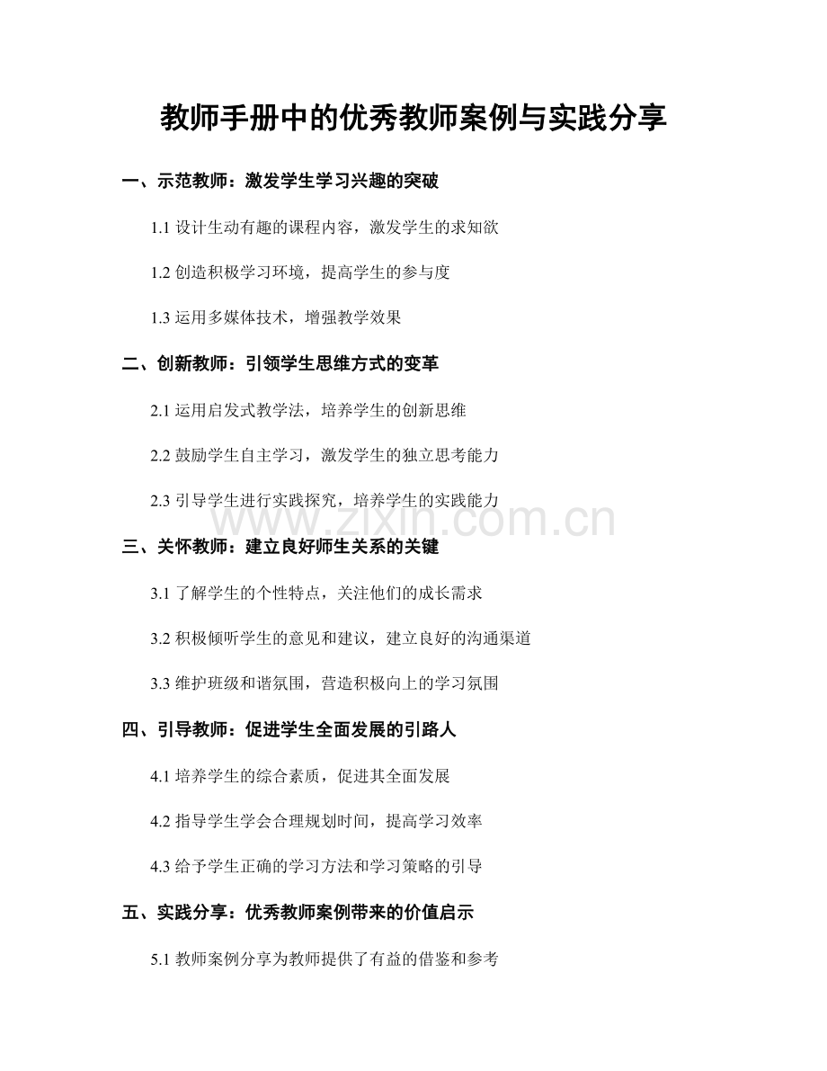 教师手册中的优秀教师案例与实践分享.docx_第1页