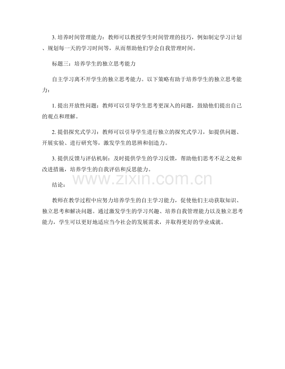 教师发展计划：如何培养学生自主学习能力.docx_第2页