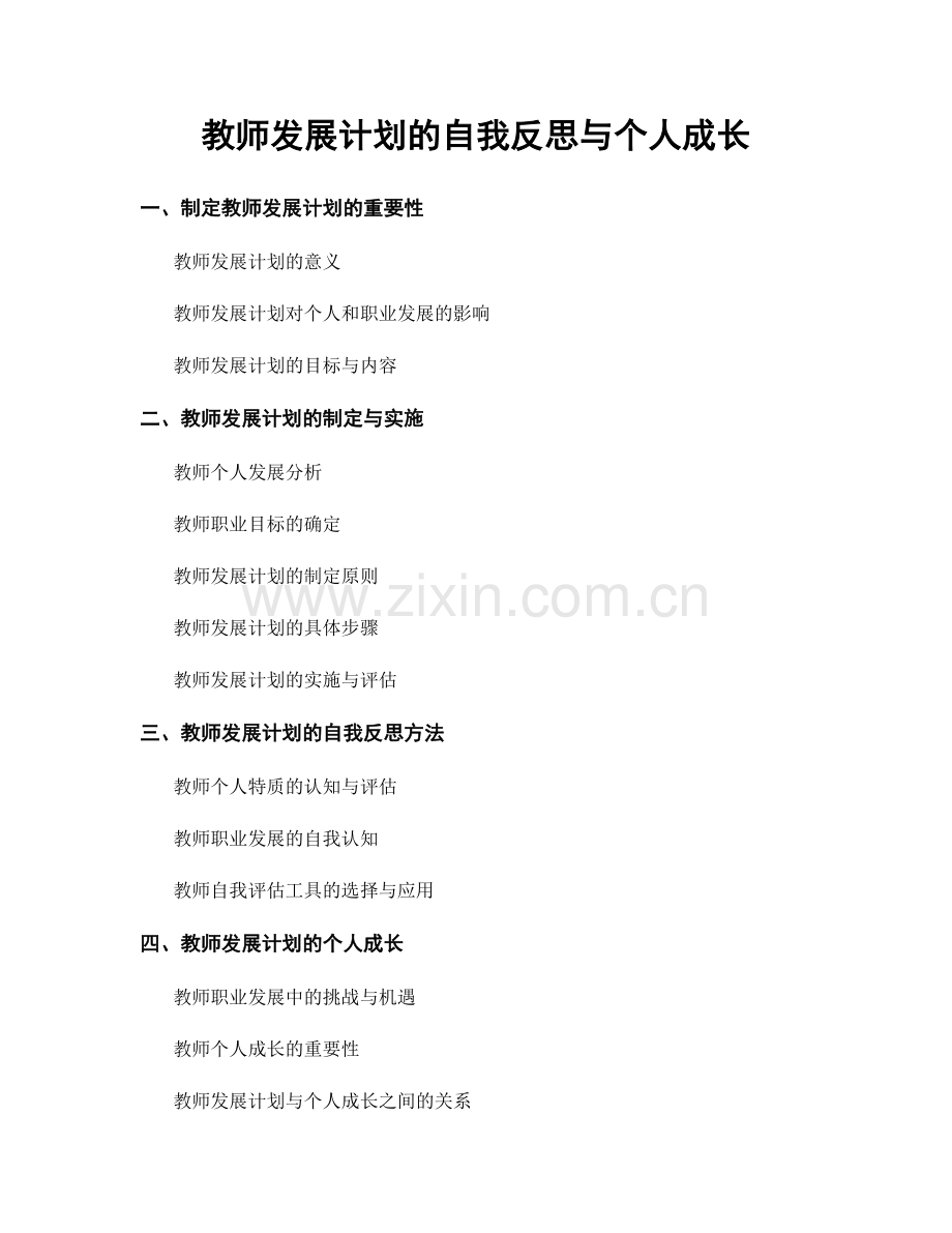 教师发展计划的自我反思与个人成长.docx_第1页