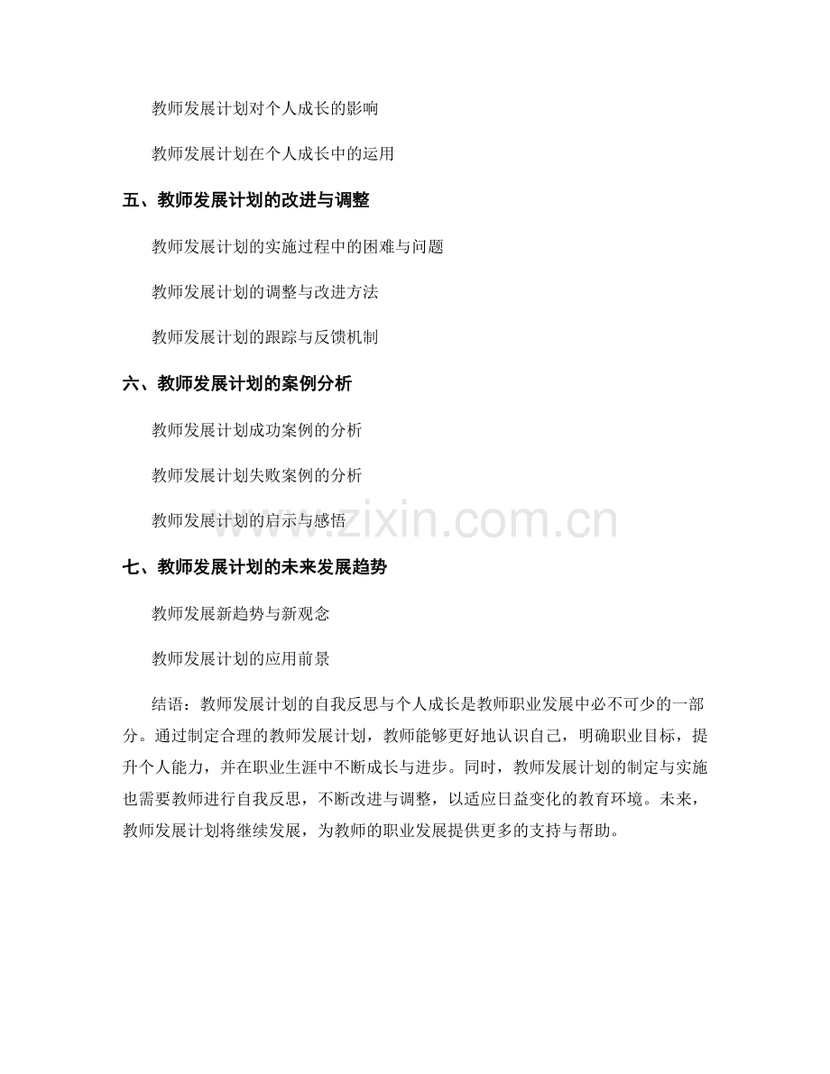 教师发展计划的自我反思与个人成长.docx_第2页