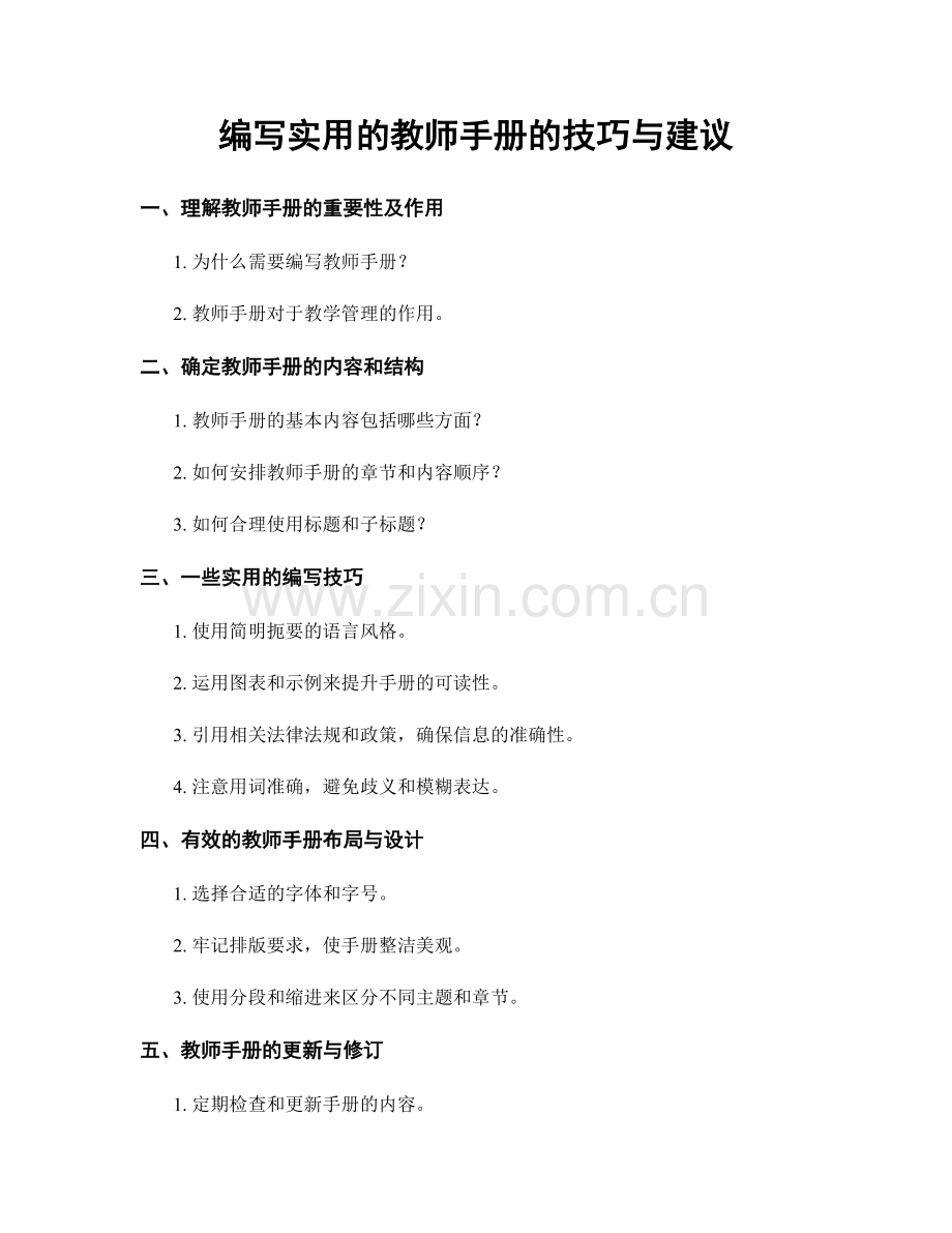 编写实用的教师手册的技巧与建议.docx_第1页