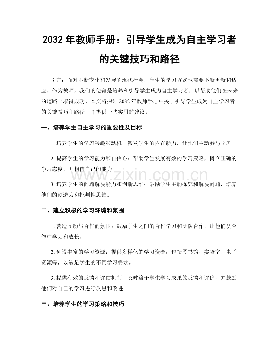 2032年教师手册：引导学生成为自主学习者的关键技巧和路径.docx_第1页