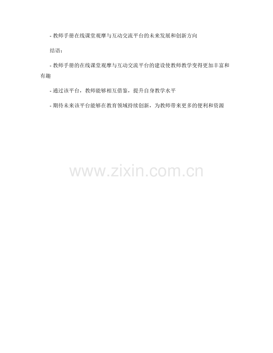 教师手册的在线课堂观摩与互动交流平台建设与使用策略.docx_第2页