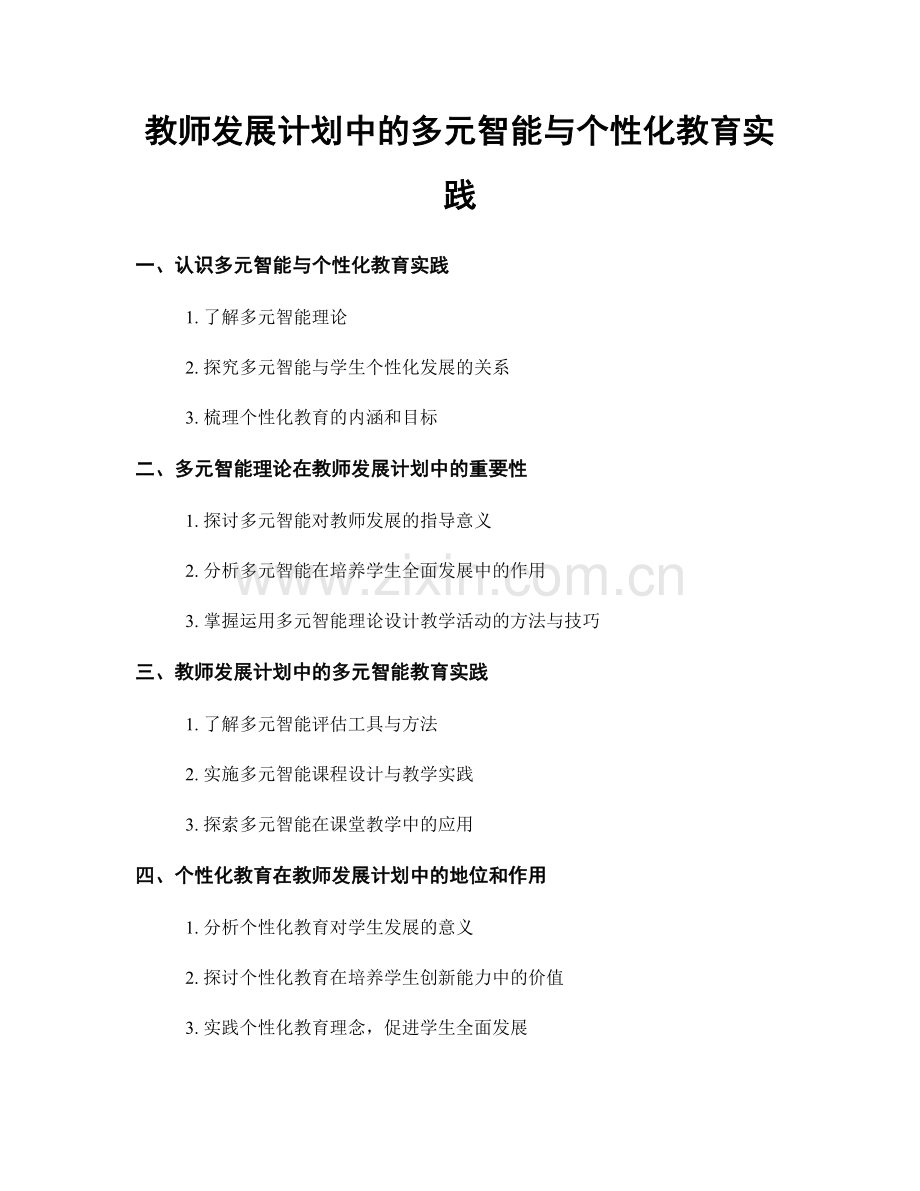 教师发展计划中的多元智能与个性化教育实践.docx_第1页