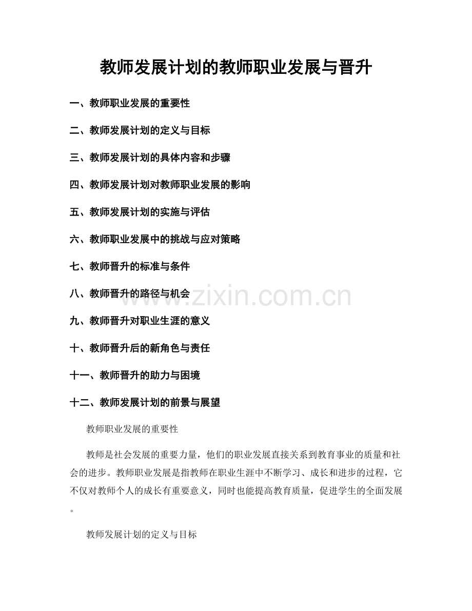 教师发展计划的教师职业发展与晋升.docx_第1页