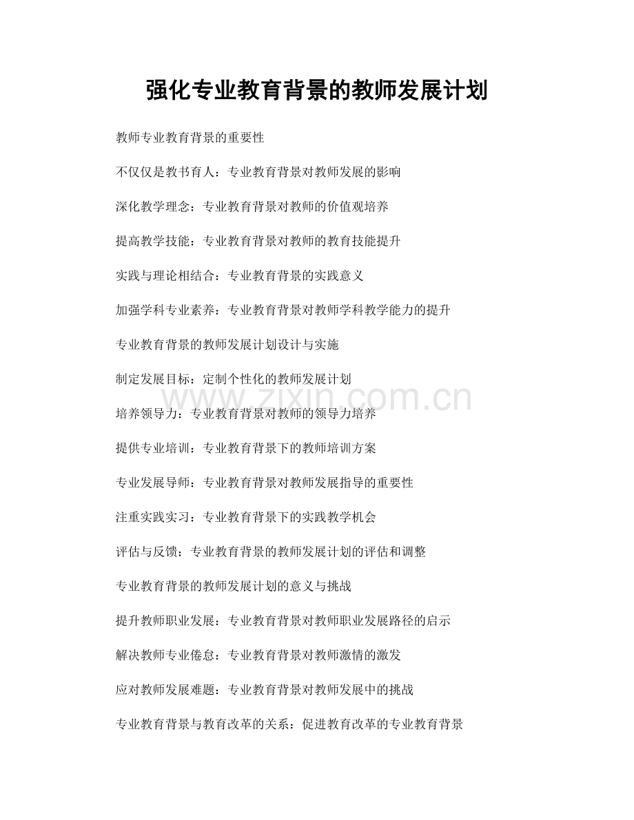 强化专业教育背景的教师发展计划.docx_第1页