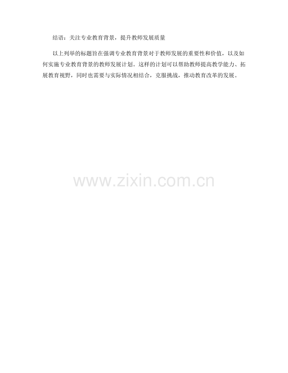 强化专业教育背景的教师发展计划.docx_第2页