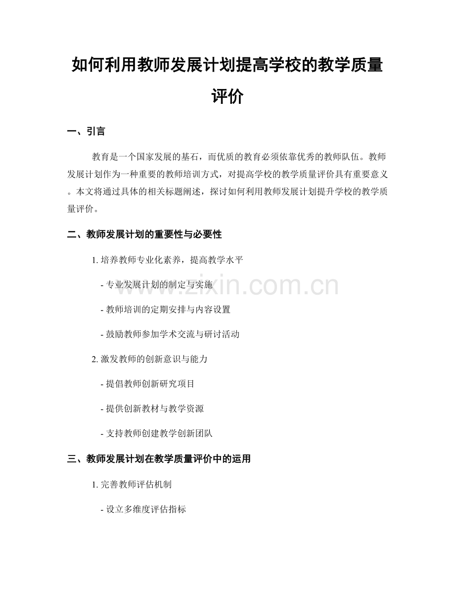 如何利用教师发展计划提高学校的教学质量评价.docx_第1页