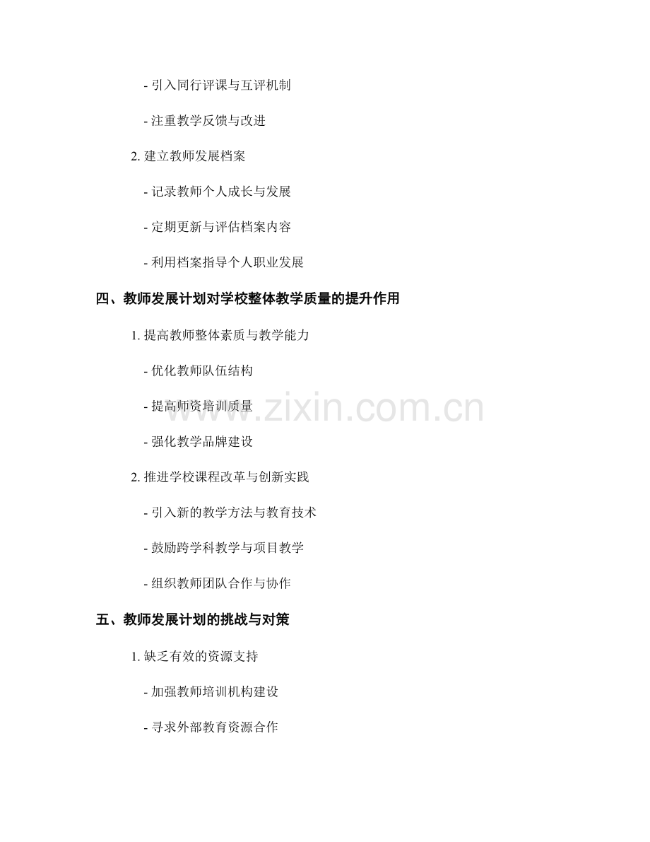 如何利用教师发展计划提高学校的教学质量评价.docx_第2页