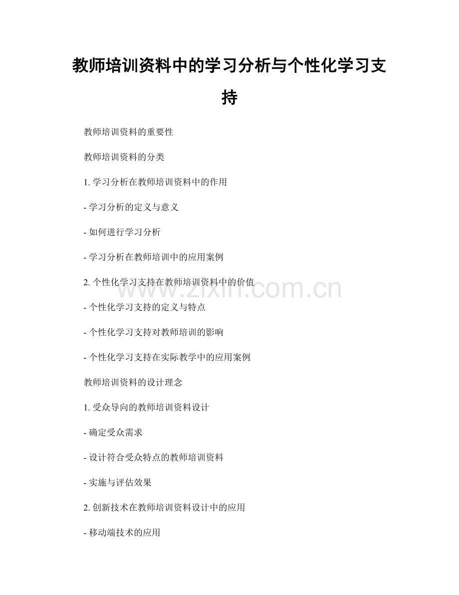 教师培训资料中的学习分析与个性化学习支持.docx_第1页