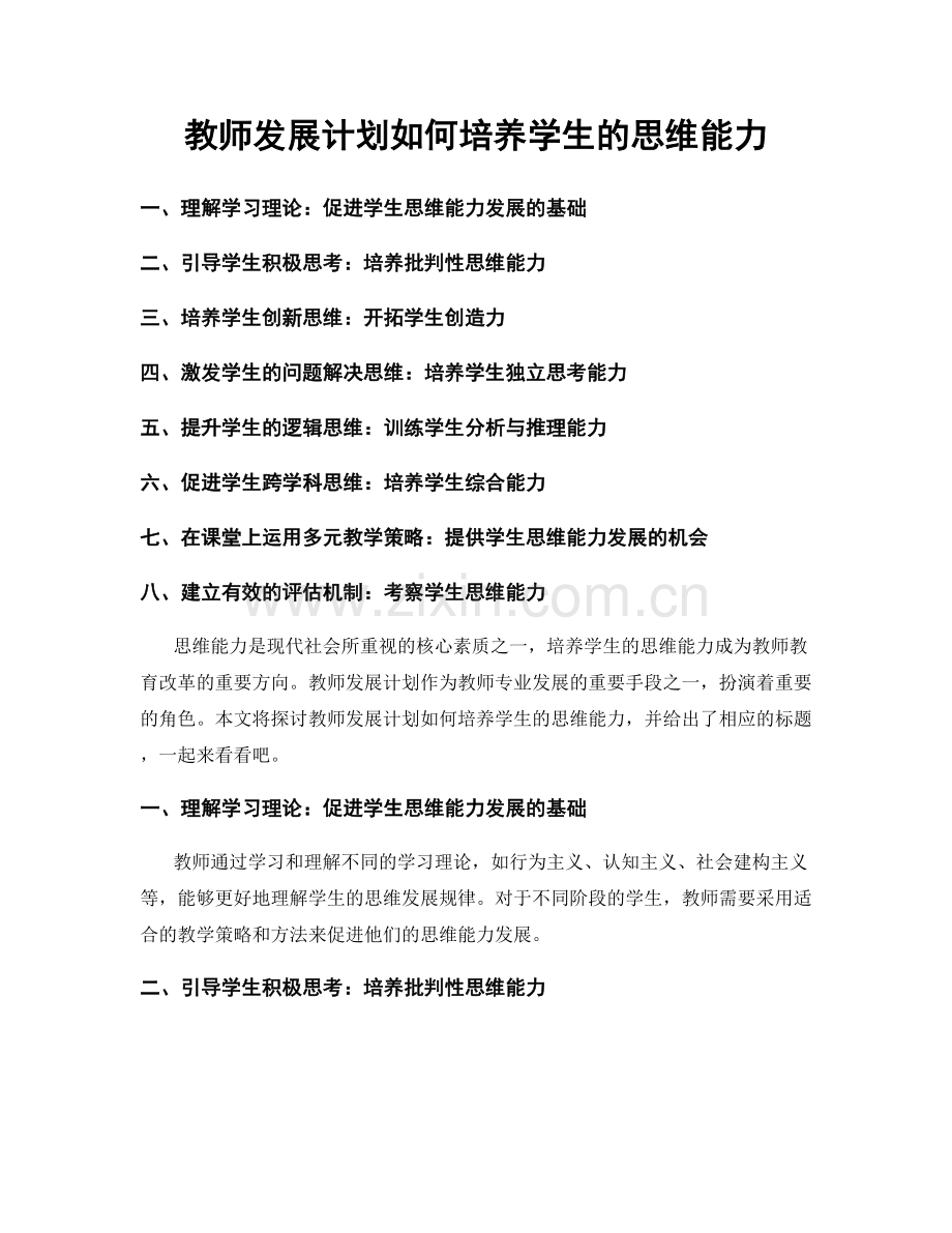 教师发展计划如何培养学生的思维能力.docx_第1页