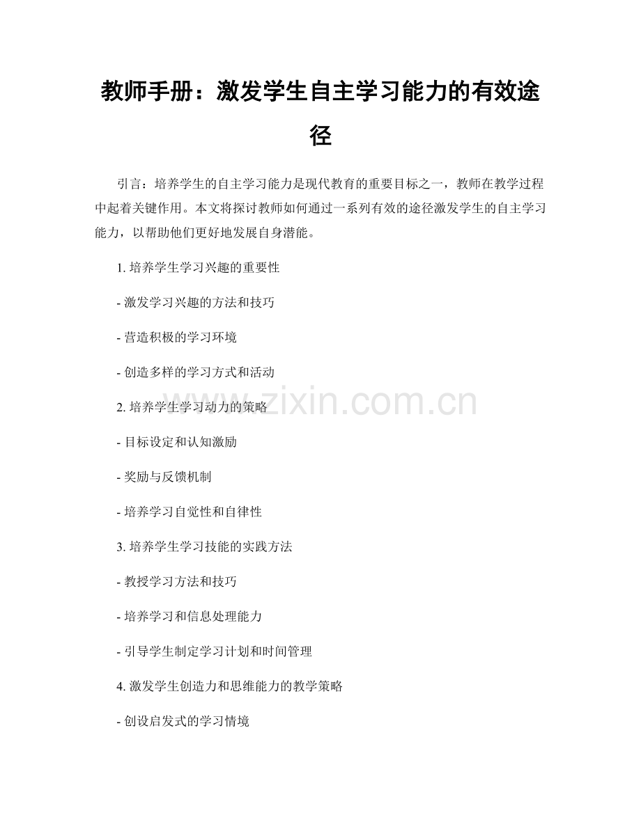 教师手册：激发学生自主学习能力的有效途径.docx_第1页