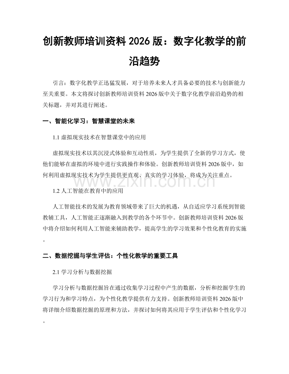 创新教师培训资料2026版：数字化教学的前沿趋势.docx_第1页