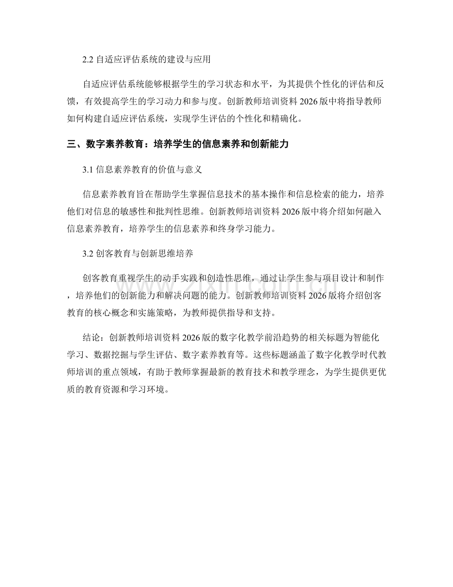 创新教师培训资料2026版：数字化教学的前沿趋势.docx_第2页