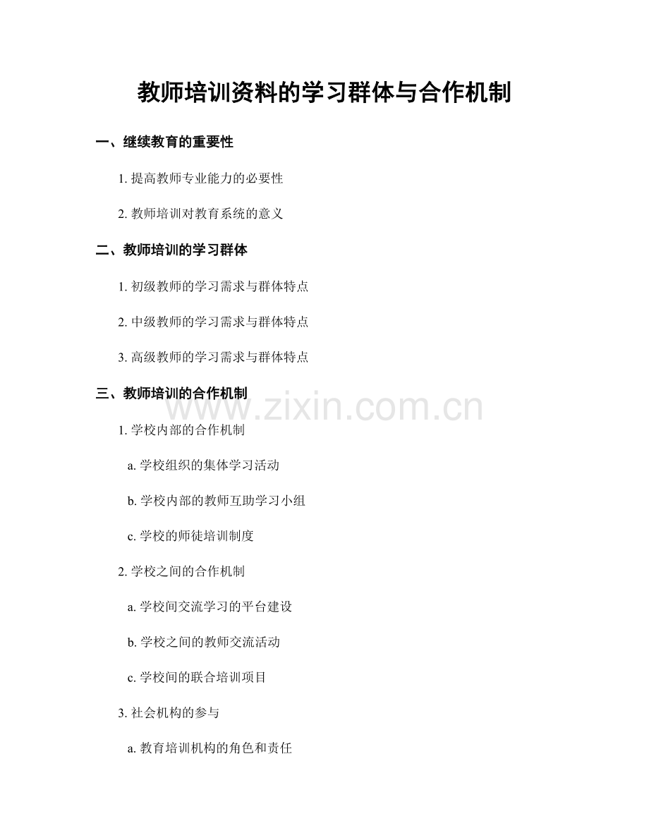 教师培训资料的学习群体与合作机制.docx_第1页