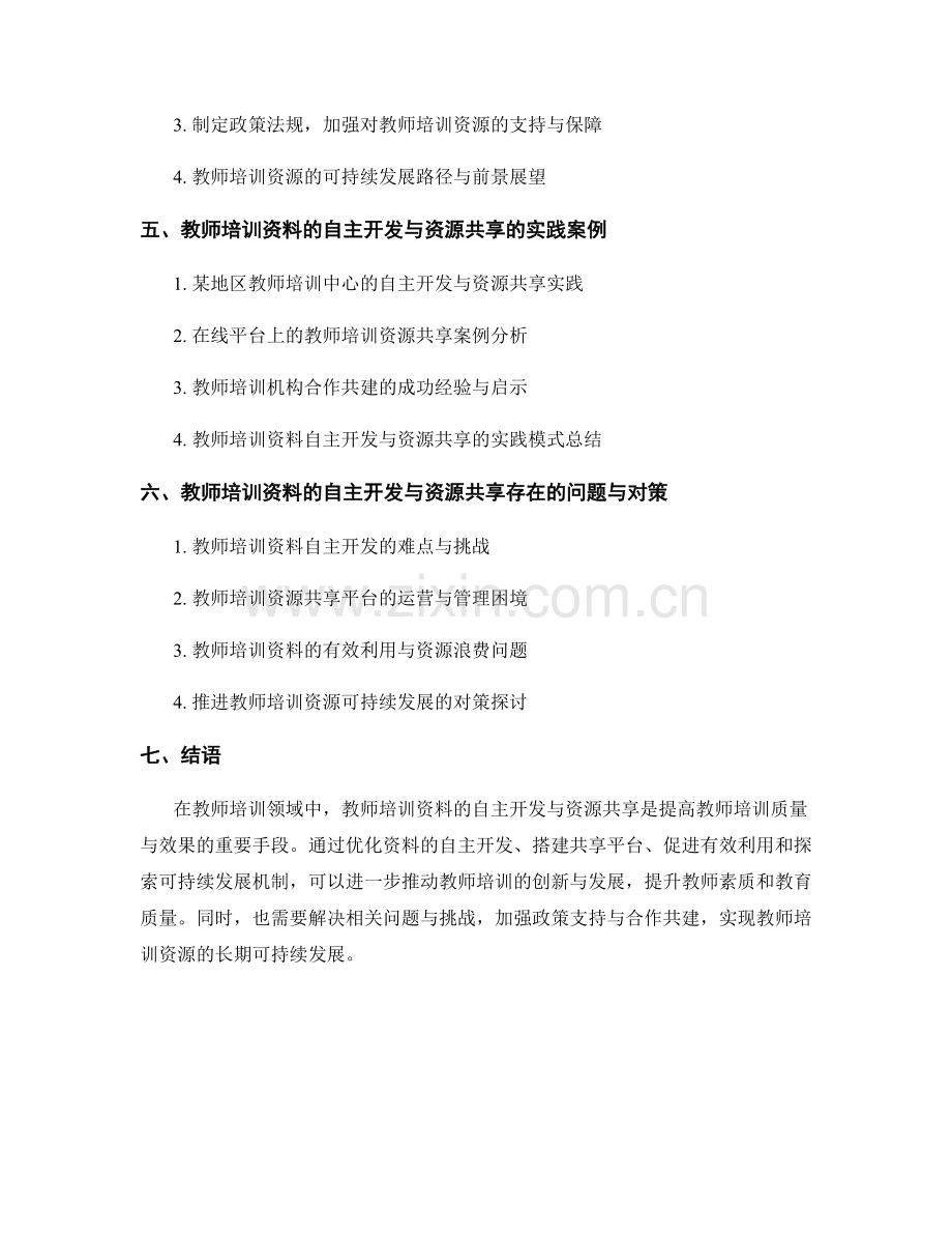 教师培训资料的自主开发与资源共享.docx_第2页