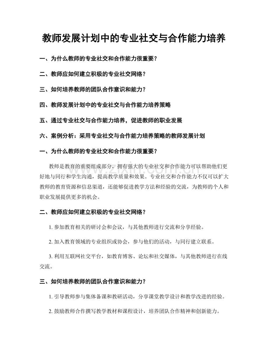 教师发展计划中的专业社交与合作能力培养.docx_第1页